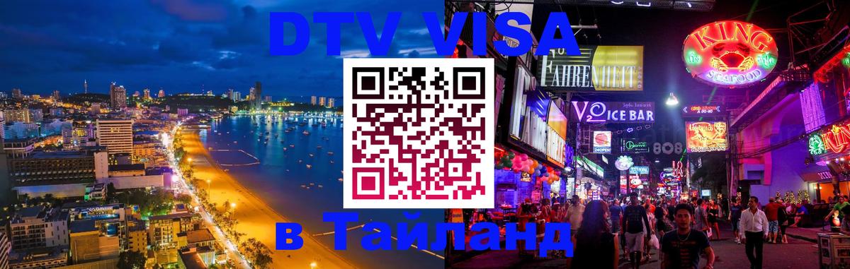 DTV виза Тайланд Кишинёв 