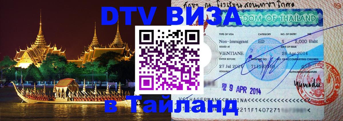 Как сделать DTV визу в Тайланд Кишинёв 